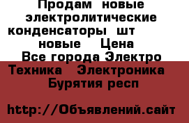 	 Продам, новые электролитические конденсаторы 4шт. 15000mF/50V (новые) › Цена ­ 800 - Все города Электро-Техника » Электроника   . Бурятия респ.